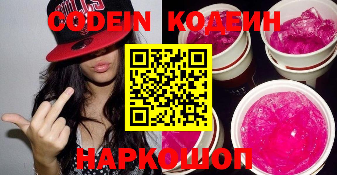 Codein Purple Drank Юрга